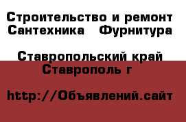 Строительство и ремонт Сантехника - Фурнитура. Ставропольский край,Ставрополь г.